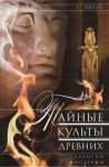 Книга Тайные культы древних