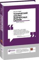 Книга Технический анализ фьючерсных рынков. Теория и практика