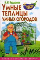 Книга Умные теплицы умных огородов