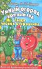 Книга Умный огород круглый год. Тыща уловок огородника