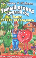 Книга Умный огород круглый год. Тыща уловок огородника