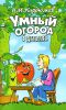 Книга Умный огород в деталях