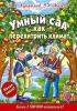 Книга Умный сад. Как перехитрить климат