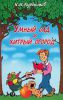 Книга Умный сад и хитрый огород