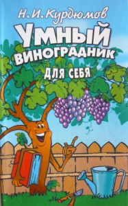 Книга Умный виноградник для себя