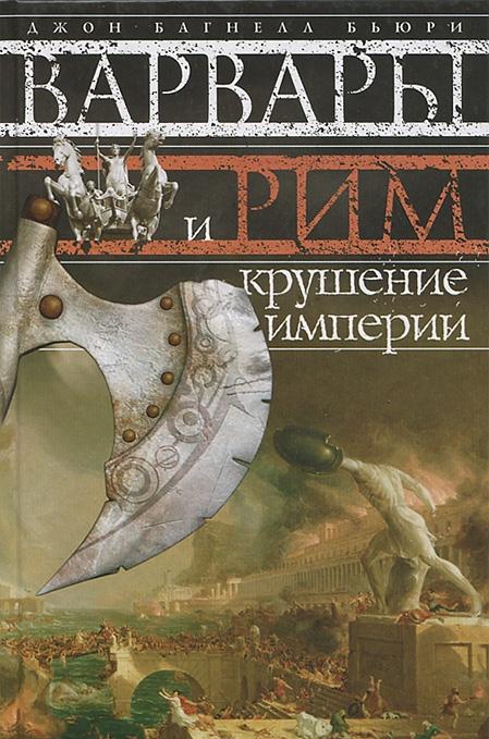 

Варвары и Рим. Крушение империи