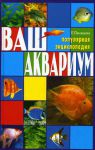 Книга Ваш аквариум. Популярная энциклопедия