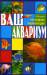 Книга Ваш аквариум. Популярная энциклопедия