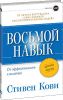 Книга Восьмой навык. От эффективности к величию. Краткая версия