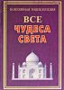 Книга Все чудеса света