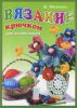 Книга Вязание крючком для начинающих