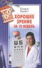 Книга Хорошее зрение за 12 недель. Быстро и навсегда