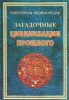 Книга Загадочные цивилизации прошлого