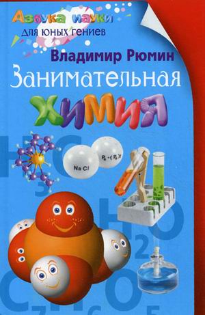 

Занимательная химия