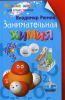 Книга Занимательная химия