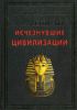 Книга Знаменитые исчезнувшие цивилизации