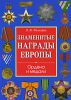 Книга Знаменитые награды Европы
