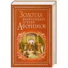 Книга Золотая энциклопедия лучших афоризмов
