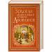 Книга Золотая энциклопедия лучших афоризмов
