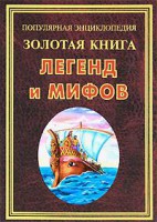 Книга Золотая книга легенд и мифов
