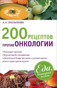 Книга 200 рецептов против онкологии
