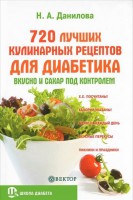 Книга 720 лучших кулинарных рецептов для диабетика. Вкусно и сахар под контролем