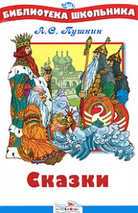 Книга А. С. Пушкин. Сказки
