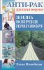 Книга Анти-рак. Русская версия. Жизнь вопреки приговору