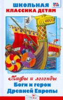 Книга Боги и герои Древней Европы