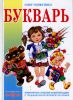 Книга Букварь