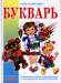 Книга Букварь