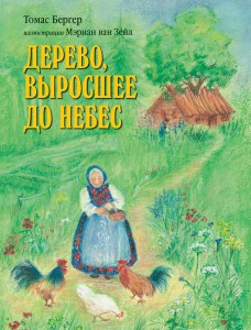 Книга Дерево, выросшее до небес