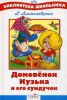 Книга Домовенок Кузька и его сундучок