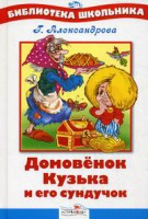Книга Домовенок Кузька и его сундучок