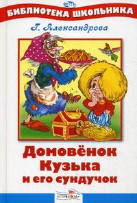 Книга Домовенок Кузька и его сундучок