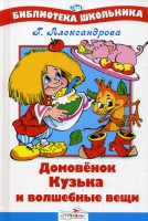 Книга Домовенок Кузька и волшебные вещи