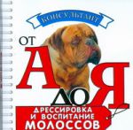 Книга Дрессировка и воспитание молоссов