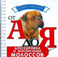 Книга Дрессировка и воспитание молоссов