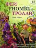 Книга Феи, гномы, тролли. Сказочные персонажи из полимерной глины