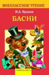 Книга И. А. Крыло 'Басни'