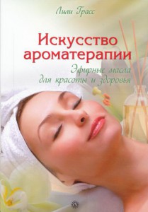 Книга Искусство ароматерапии. Эфирные масла для красоты и здоровья