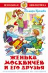 Книга Женька Москвичев и его друзья