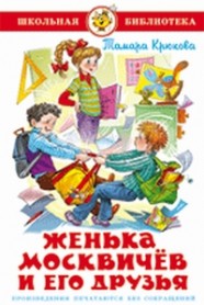 Книга Женька Москвичев и его друзья