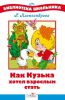 Книга Как Кузька хотел взрослым стать