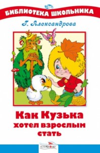 Книга Как Кузька хотел взрослым стать