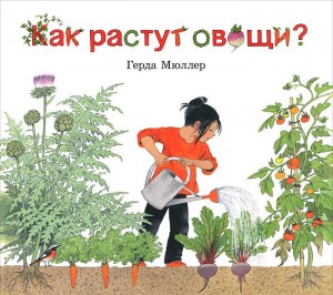 Книга Как растут овощи?