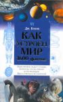 Книга Как устроен мир. 1600 фактов