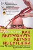 Книга Как вытряхнуть кетчуп из бутылки и еще 79 невероятных экспериментов в домашних условиях