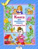 Книга Книга для семейного чтения. От 1 до 7 лет