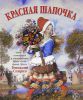 Книга Красная шапочка